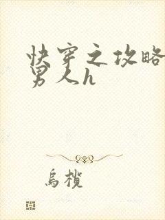 快穿之攻略各种男人h