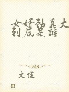 女婿劲真大枪枪到底是谁