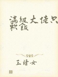 满级大佬只想吃软饭