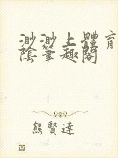 渺渺上体育课光阴笔趣阁