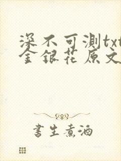 深不可测txt金银花原文免费阅读