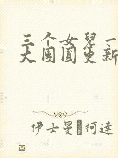 三个女儿一锅烩大团圆更新时间