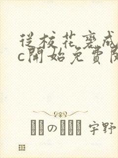 从校花变成npc开始免费阅读