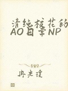 清纯校花的被CAO日常NP