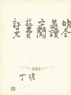 许艺宋晏明小说免费阅读全文