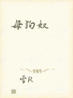 母狗奴