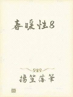 春暖性8