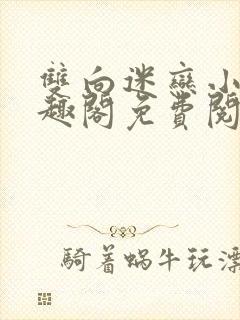 双向迷恋小说笔趣阁免费阅读全文