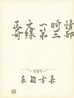 正文～畸情内裤奇缘第三部