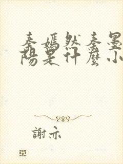 秦嫣然秦墨浓林阳是什么小说