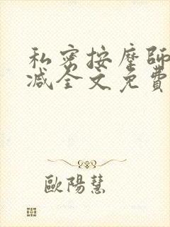 私密按摩师无删减全文免费阅读