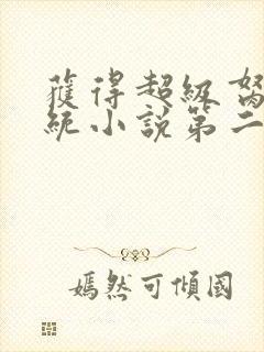 获得超级胬肉系统小说第二部