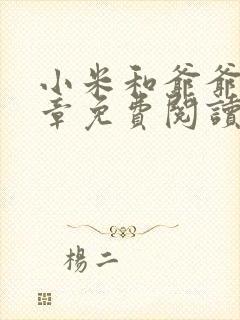 小米和爷爷第三章免费阅读