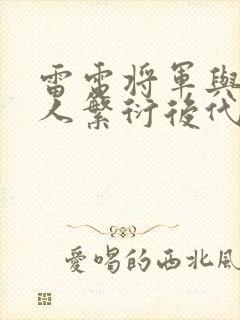 雷电将军与丘丘人繁衍后代