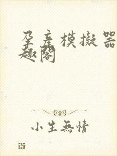 孕产模拟器 笔趣阁