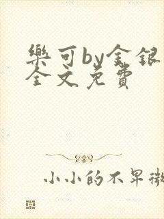 乐可by金银花全文免费