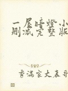 一屋暗灯小说无删减完整版免费阅读