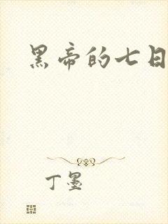 黑帝的七日欢爱