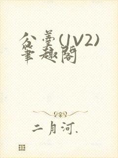 分羹(1V2)笔趣阁