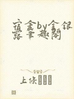 宿舍by金银花露笔趣阁