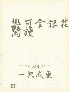 乐可金银花在线阅读