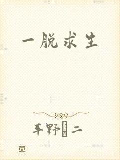 一脱求生