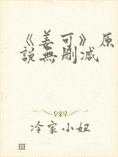 《姜可》原文小说无删减