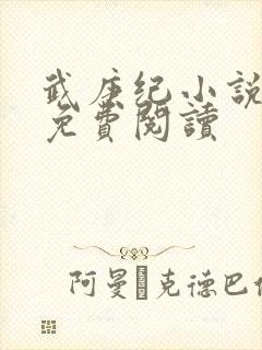 武庚纪小说全文免费阅读