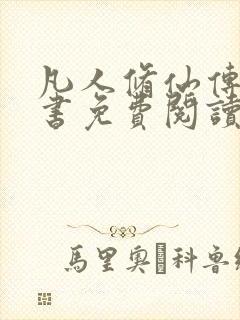 凡人修仙传电子书免费阅读全文