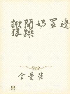 掀开奶罩边躁狠狠躁