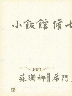 小饭馆 修七