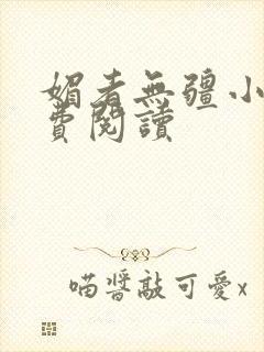 媚者无疆小说免费阅读