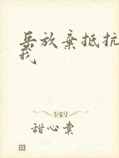 岳放弃抵抗迎合我