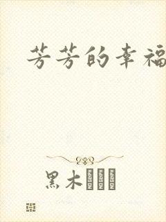 芳芳的幸福生活