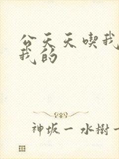 公天天吃我奶躁我的