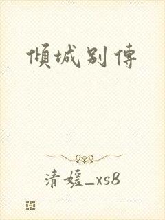 倾城别传