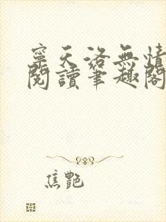 宁天洛无情免费阅读笔趣阁