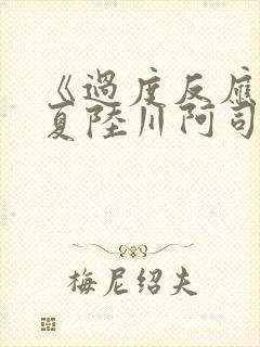 《过度反应》苏夏陆川阿司匹林