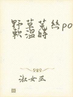 野草菟丝po温软温时