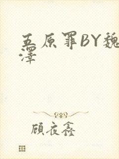 五原罪BY魏承泽