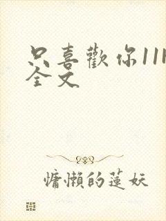 只喜欢你11H全文