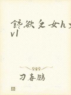 馋欲攵女h文1v1