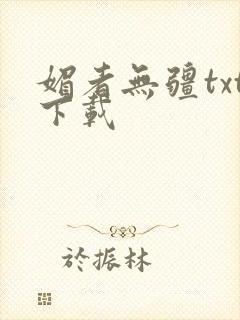 媚者无疆txt下载