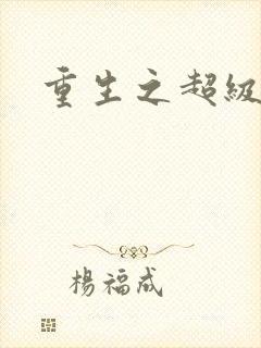 重生之超级公子