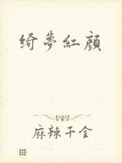 绮梦红颜