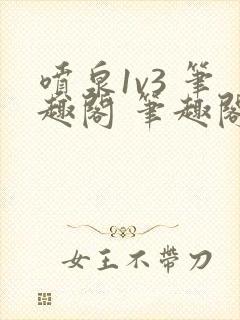 喷泉1v3 笔趣阁 笔趣阁