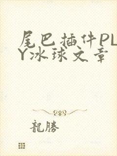 尾巴插件PLAY冰球文章