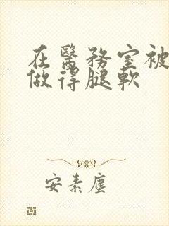 在医务室被教官做得腿软