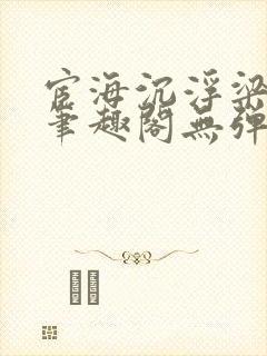 宦海沉浮梁州牧笔趣阁无弹窗