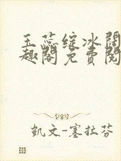 玉蕊绽冰阔落笔趣阁免费阅读